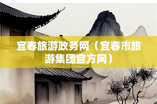 宜春旅游政务网（宜春市旅游集团官方网）-第1张图片-自驾游网