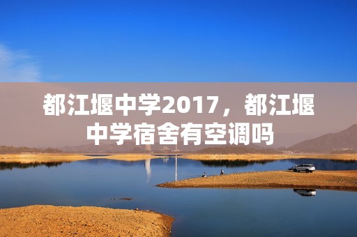 都江堰中学2017，都江堰中学宿舍有空调吗