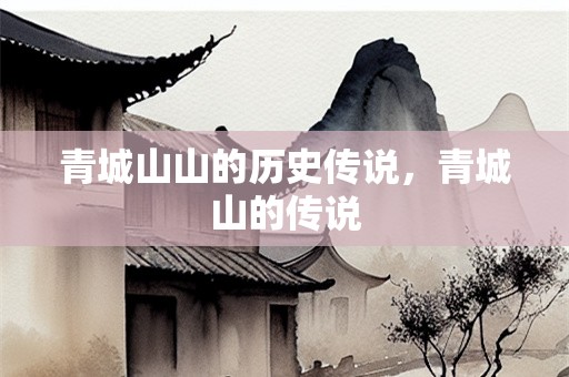 青城山山的历史传说，青城山的传说
