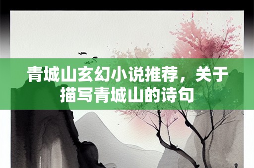 青城山玄幻小说推荐，关于描写青城山的诗句